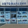 Автомагазины в Губкинском